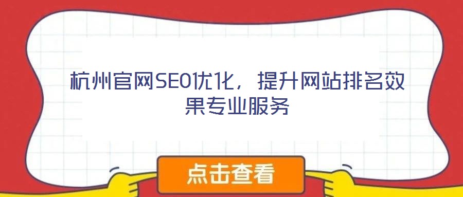 杭州官網SEO優化,提升網站排名效果專業服務