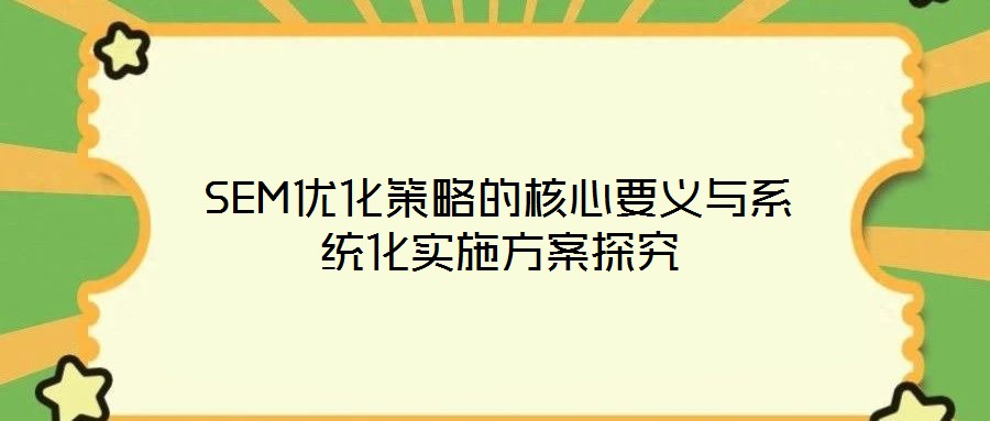 SEM優化策略的核心要義與系統化實施方案探究