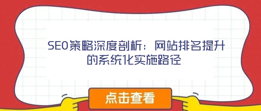 SEO策略深度剖析:網站排名提升的系統化實施路徑