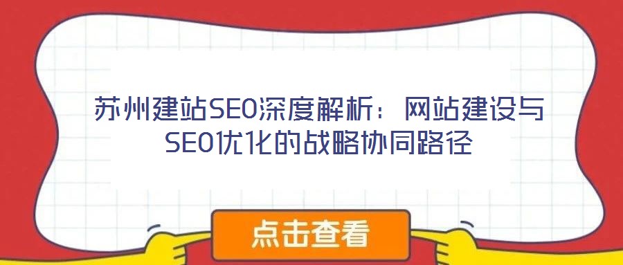 蘇州建站SEO深度解析:網站建設與SEO優化的戰略協同路徑