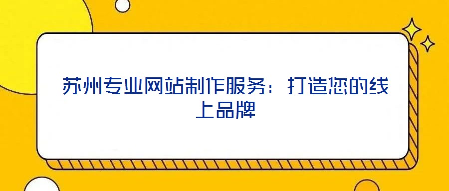 蘇州專業網站制作服務:打造您的線上品牌