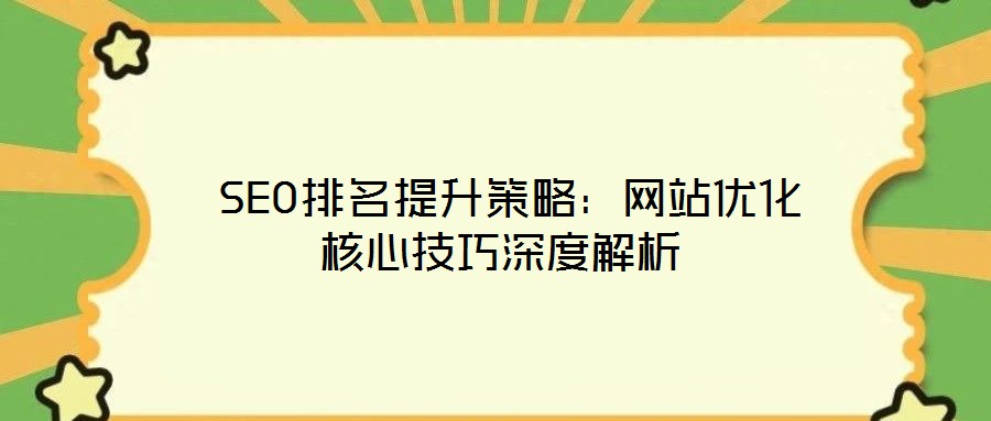 SEO排名提升策略:網站優化核心技巧深度解析