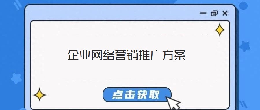 企業(yè)網(wǎng)絡(luò)營銷推廣方案