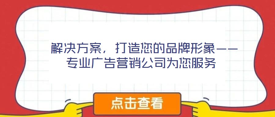  解決方案，打造您的品牌形象——專業廣告營銷公司為您服務