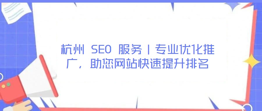 杭州 SEO 服務|專業優化推廣,助您網站快速提升排名