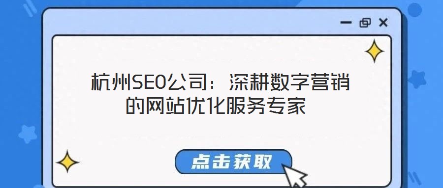  杭州SEO公司：深耕數字營銷的網站優化服務專家