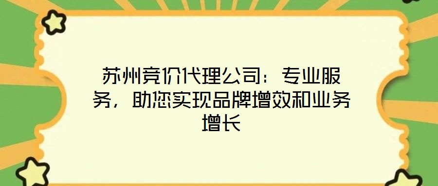 蘇州競價代理公司:專業(yè)服務(wù),助您實(shí)現(xiàn)品牌增效和業(yè)務(wù)增長
