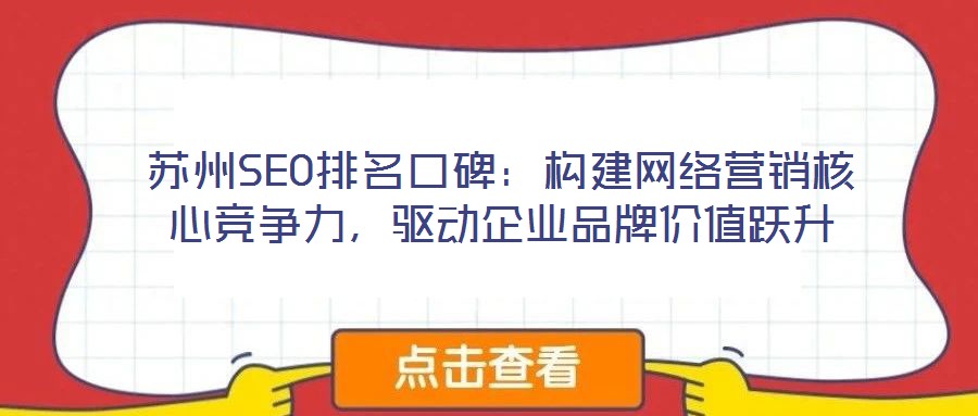 蘇州SEO排名口碑：構建網絡營銷核心競爭力，驅動企業品牌價值躍升