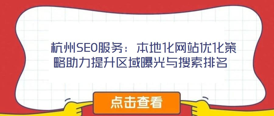 杭州SEO服務:本地化網站優化策略助力提升區域曝光與搜索排名