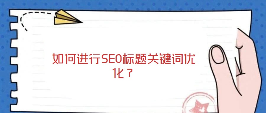 如何進行SEO標題關鍵詞優化?