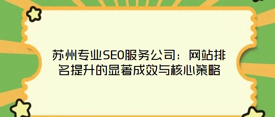 蘇州專業SEO服務公司:網站排名提升的顯著成效與核心策略