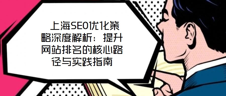 上海SEO優化策略深度解析:提升網站排名的核心路徑與實踐指南