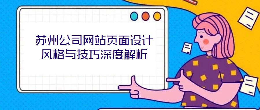 蘇州公司網站頁面設計風格與技巧深度解析