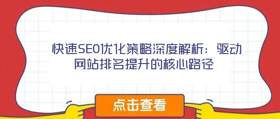 快速SEO優化策略深度解析：驅動網站排名提升的核心路徑