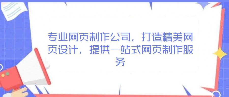 專業(yè)網(wǎng)頁(yè)制作公司,打造精美網(wǎng)頁(yè)設(shè)計(jì),提供一站式網(wǎng)頁(yè)制作服務(wù)