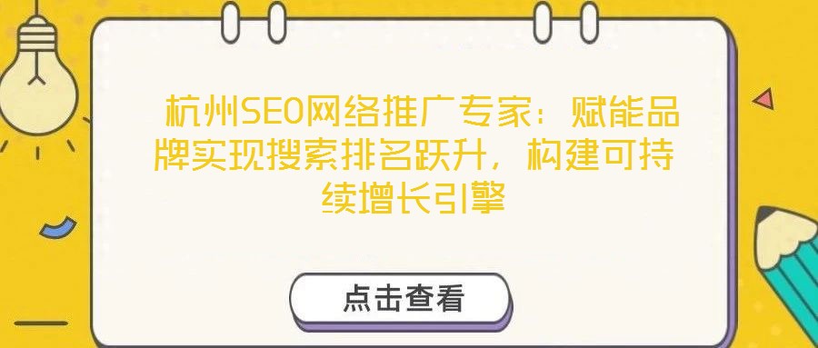 杭州SEO網絡推廣專家:賦能品牌實現搜索排名躍升,構建可持續增長引擎