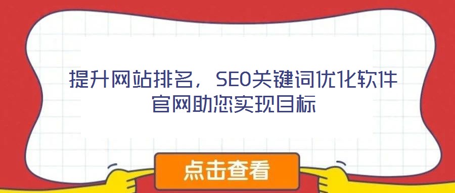 提升網站排名,SEO關鍵詞優化軟件官網助您實現目標