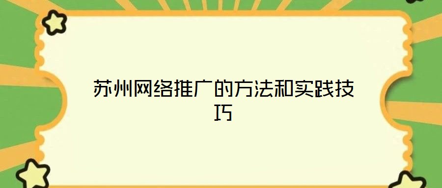 蘇州網絡推廣的方法和實踐技巧