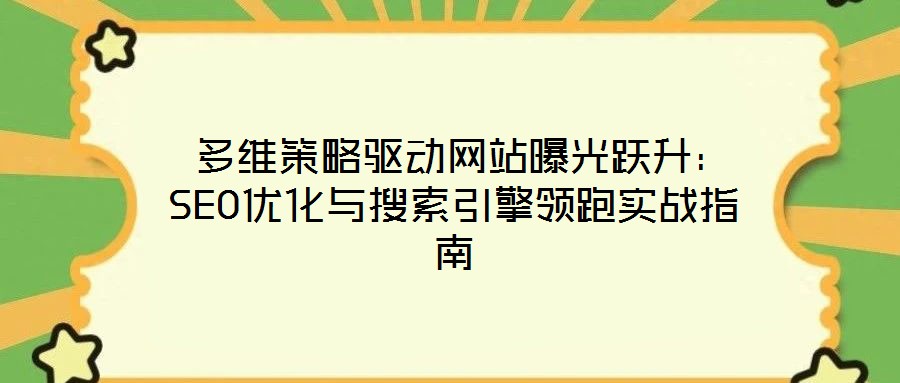 多維策略驅動網站曝光躍升:SEO優化與搜索引擎領跑實戰指南
