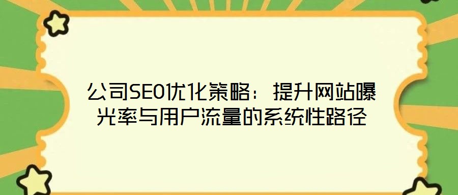公司SEO優化策略:提升網站曝光率與用戶流量的系統性路徑