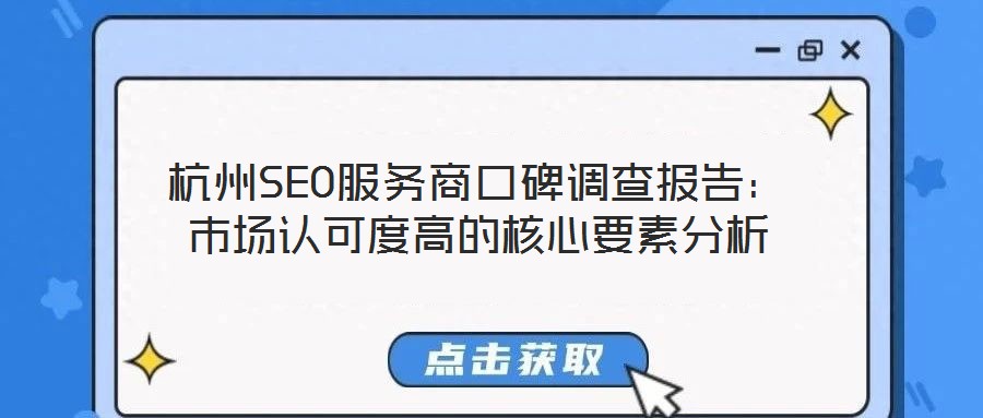 杭州SEO服務商口碑調查報告:市場認可度高的核心要素分析