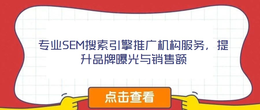 專業(yè)SEM搜索引擎推廣機構服務，提升品牌曝光與銷售額