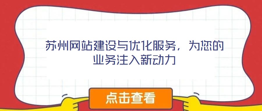 蘇州網(wǎng)站建設與優(yōu)化服務,為您的業(yè)務注入新動力