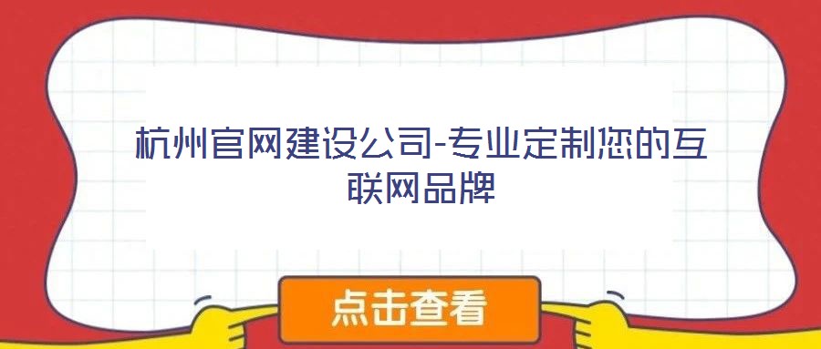 杭州官網建設公司-專業定制您的互聯網品牌