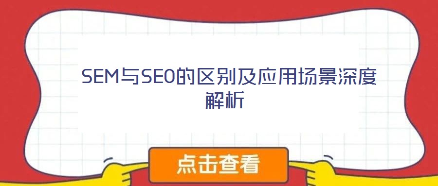 SEM與SEO的區別及應用場景深度解析