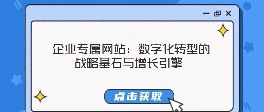 企業專屬網站:數字化轉型的戰略基石與增長引擎