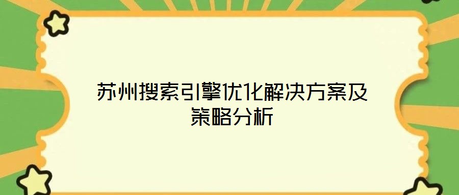 蘇州搜索引擎優化解決方案及策略分析
