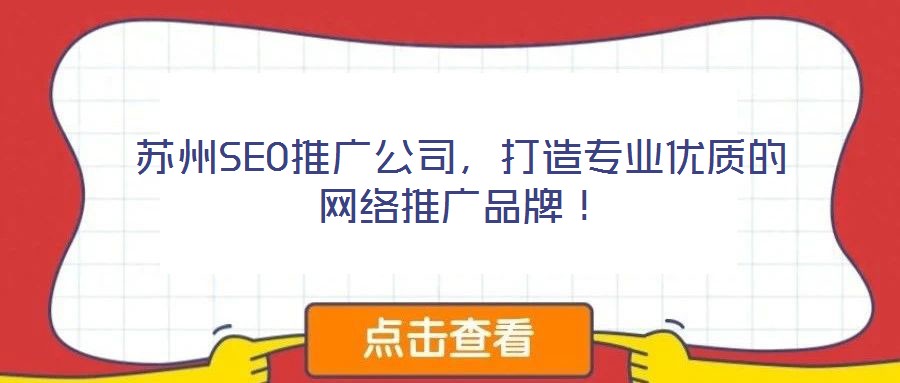 蘇州SEO推廣公司,打造專業(yè)優(yōu)質(zhì)的網(wǎng)絡(luò)推廣品牌!