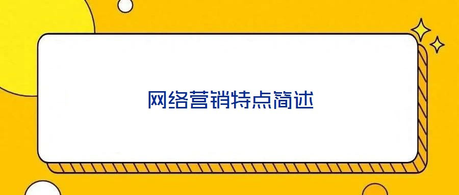 網(wǎng)絡(luò)營(yíng)銷特點(diǎn)簡(jiǎn)述