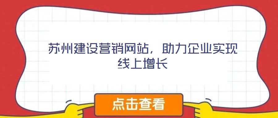 蘇州建設營銷網站,助力企業實現線上增長