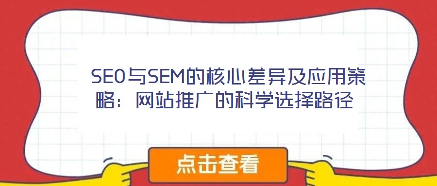 SEO與SEM的核心差異及應用策略:網站推廣的科學選擇路徑