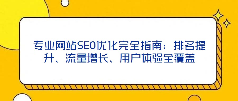 專業網站SEO優化完全指南:排名提升、流量增長、用戶體驗全覆蓋