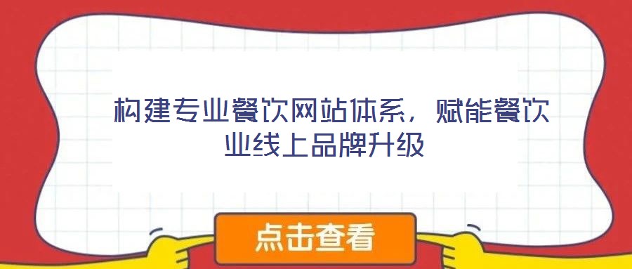 構建專業餐飲網站體系,賦能餐飲業線上品牌升級