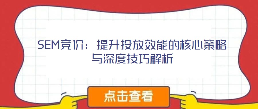 SEM競價:提升投放效能的核心策略與深度技巧解析