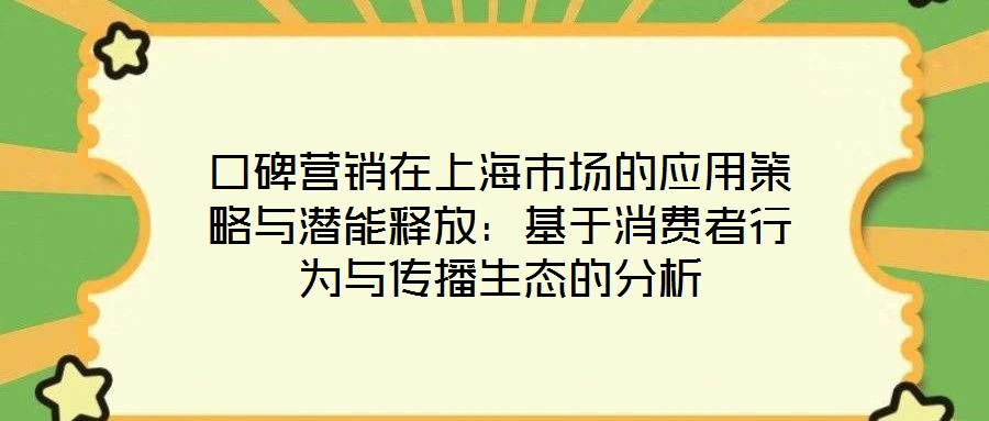 口碑營銷在上海市場的應用策略與潛能釋放:基于消費者行為與傳播生態的分析