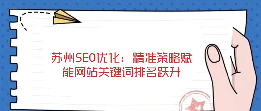 蘇州SEO優(yōu)化:精準策略賦能網站關鍵詞排名躍升