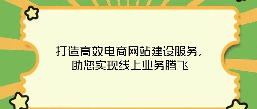 打造高效電商網站建設服務,助您實現線上業務騰飛