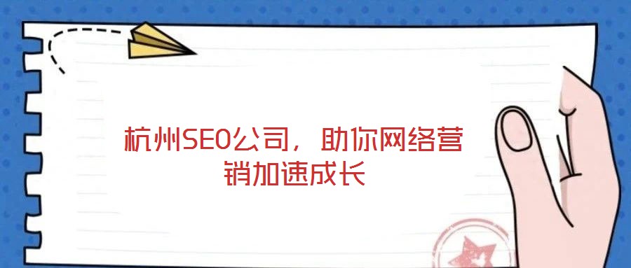 杭州SEO公司,助你網絡營銷加速成長