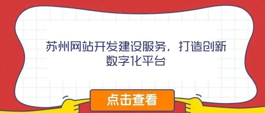 蘇州網站開發(fā)建設服務,打造創(chuàng)新數(shù)字化平臺