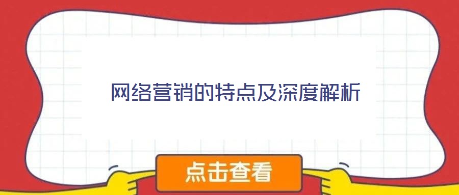 網(wǎng)絡(luò)營銷的特點及深度解析