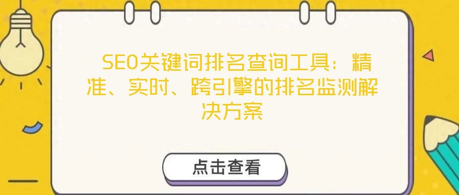 SEO關鍵詞排名查詢工具:精準、實時、跨引擎的排名監測解決方案