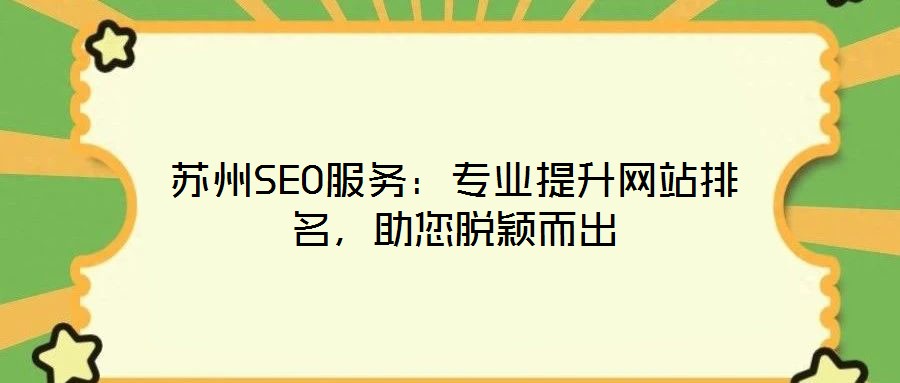 蘇州SEO服務:專業提升網站排名,助您脫穎而出