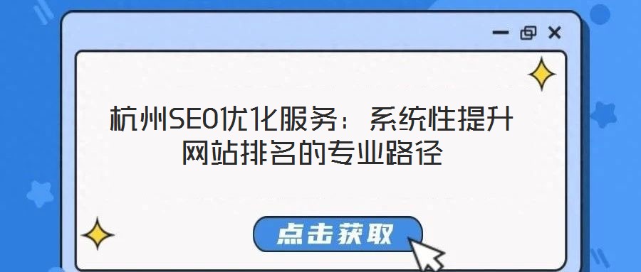 杭州SEO優化服務:系統性提升網站排名的專業路徑
