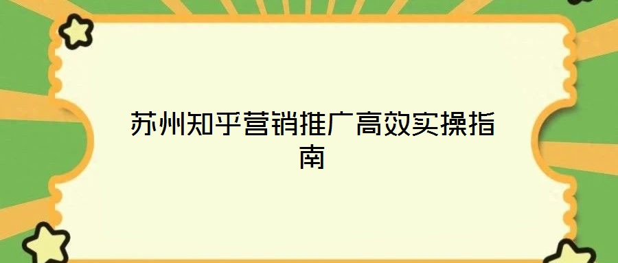 蘇州知乎營銷推廣高效實操指南