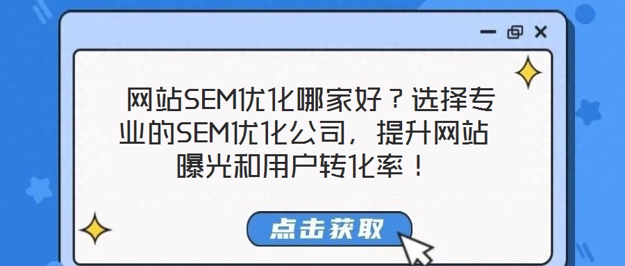  網站SEM優化哪家好？選擇專業的SEM優化公司，提升網站曝光和用戶轉化率！