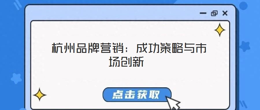 杭州品牌營銷:成功策略與市場創新